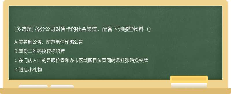 各分公司对售卡的社会渠道，配备下列哪些物料（）