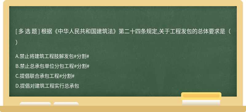 根据《中华人民共和国建筑法》第二十四条规定,关于工程发包的总体要求是（）