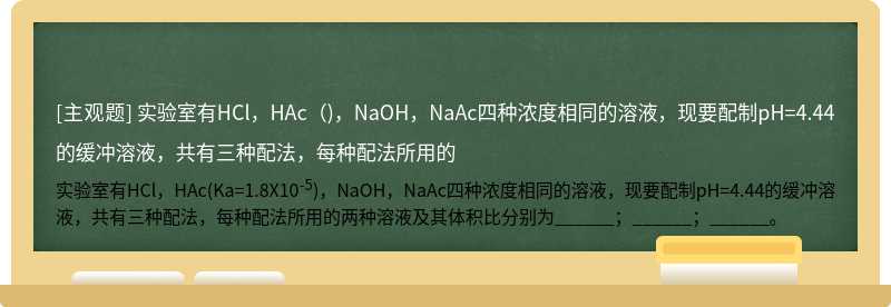 实验室有HCl，HAc（)，NaOH，NaAc四种浓度相同的溶液，现要配制pH=4.44的缓冲溶液，共有三种配法，每种配法所用的