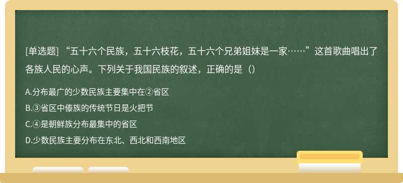 “五十六个民族，五十六枝花，五十六个兄弟姐妹是一家……”这首歌曲唱出了各族人民的心声。下列关于我国民族的叙述，正确的是（）