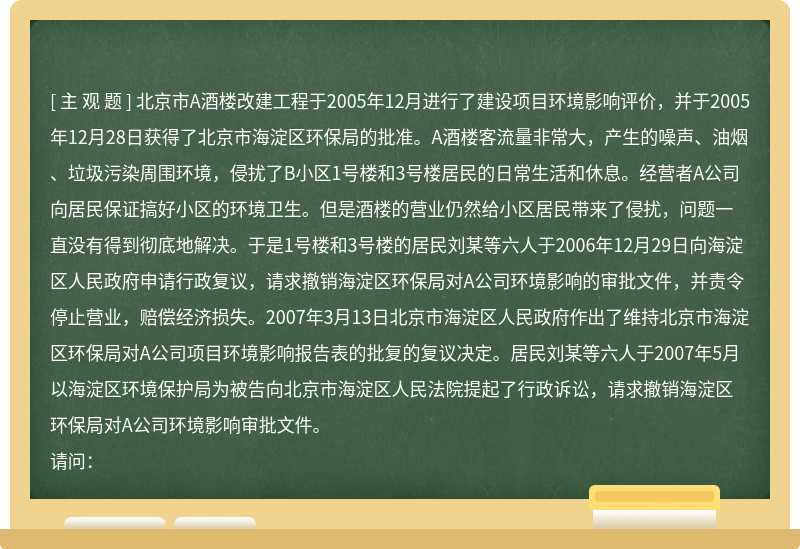 北京市A酒楼改建工程于2005年12月进行了建设项目环境影响评价，并于2005年12月28日获得了北京市海淀区环保局