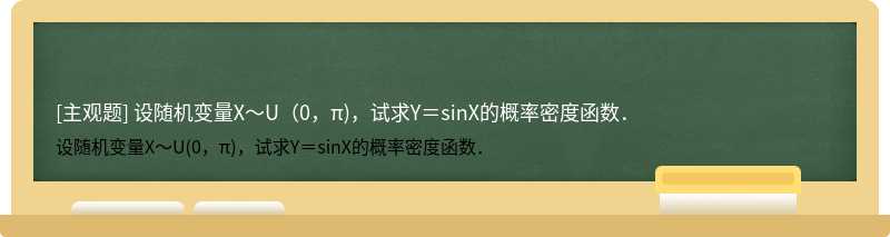 设随机变量X～U（0，π)，试求Y＝sinX的概率密度函数．