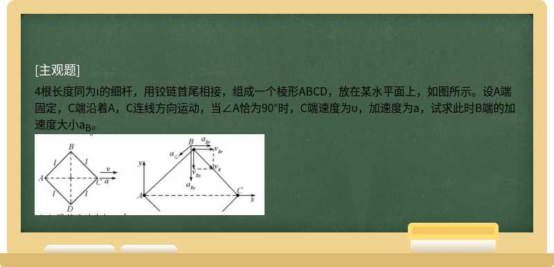 4根长度同为ι的细杆，用铰链首尾相接，组成一个棱形ABCD，放在某水平面上，如图所示。设A端固定，C端沿着A，C连线