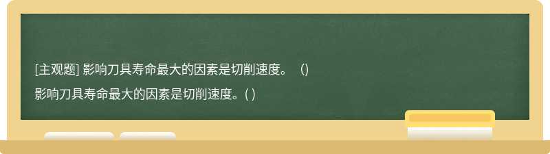 影响刀具寿命最大的因素是切削速度。（)