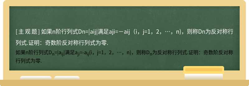 如果n阶行列式Dn=|aij|满足aji=－aij（i，j=1，2，…，n)，则称Dn为反对称行列式.证明：奇数阶反对称行列式为零.