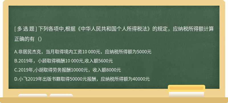 下列各项中,根据《中华人民共和国个人所得税法》的规定，应纳税所得额计算正确的有（）