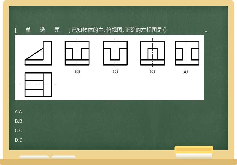 已知物体的主、俯视图，正确的左视图是（） 。 