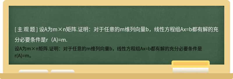 设A为m×n矩阵.证明：对于任意的m维列向量b，线性方程组Ax=b都有解的充分必要条件是r（A)=m.