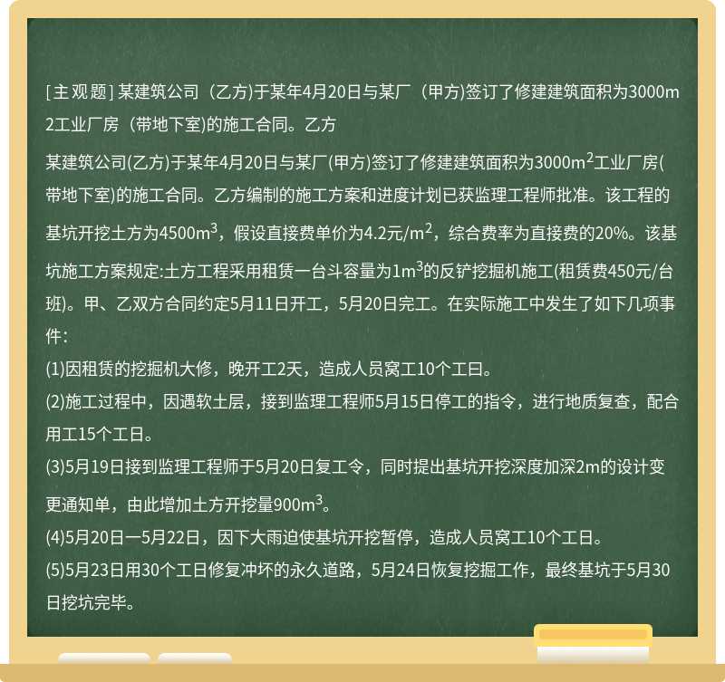 某建筑公司（乙方)于某年4月20日与某厂（甲方)签订了修建建筑面积为3000m2工业厂房（带地下室)的施工合同。乙方