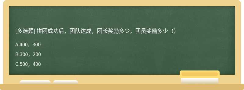 拼团成功后，团队达成，团长奖励多少，团员奖励多少（）