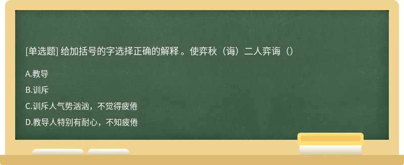 给加括号的字选择正确的解释 。使弈秋（诲）二人弈诲（）