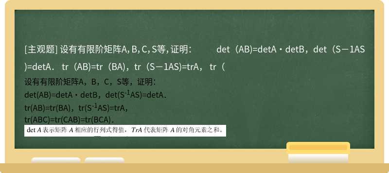 设有有限阶矩阵A，B，C，S等，证明：  det（AB)=detA·detB，det（S－1AS)=detA．  tr（AB)=tr（BA)，tr（S－1AS)=trA，  tr（