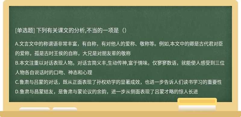 下列有关课文的分析,不当的一项是（）