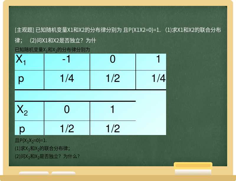 已知随机变量X1和X2的分布律分别为  且P{X1X2=0}=1.  （1)求X1和X2的联合分布律；  （2)问X1和X2是否独立？为什