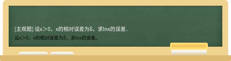 设x＞0，x的相对误差为δ，求lnx的误差．