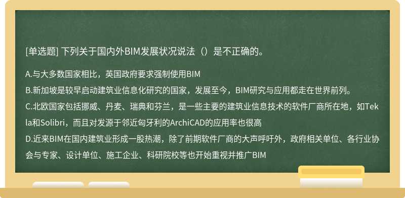 下列关于国内外BIM发展状况说法（）是不正确的。