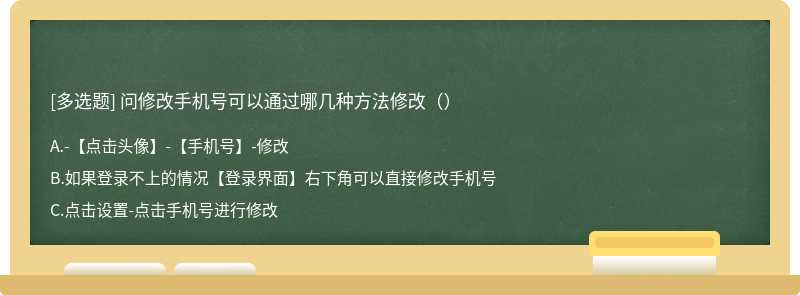 问修改手机号可以通过哪几种方法修改（）