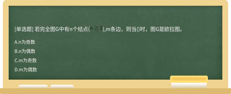 若完全图G中有n个结点(),m条边，则当()时，图G是欧拉图。