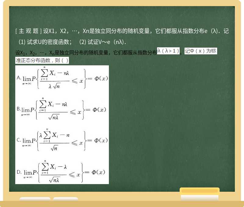 设X1，X2，…，Xn是独立同分布的随机变量，它们都服从指数分布e（λ)．记  （1) 试求U的密度函数；  （2) 试证V～e（nλ)．