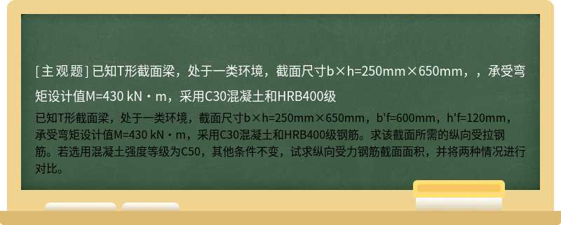 已知T形截面梁，处于一类环境，截面尺寸b×h=250mm×650mm，，承受弯矩设计值M=430 kN·m，采用C30混凝土和HRB400级