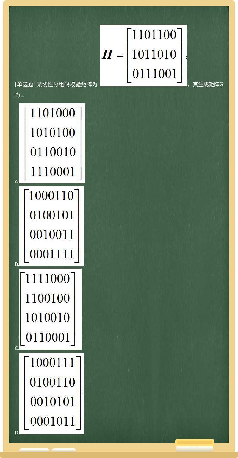 某线性分组码校验矩阵为  ，其生成矩阵G为 。