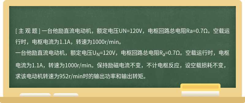 一台他励直流电动机，额定电压UN=120V，电枢回路总电阻Ra=0.7Ω。空载运行时，电枢电流为1.1A，转速为1000r/min。