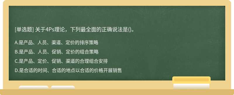 关于4Ps理论，下列最全面的正确说法是()。