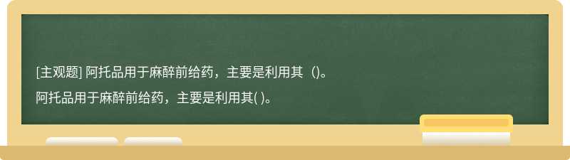 阿托品用于麻醉前给药，主要是利用其（)。