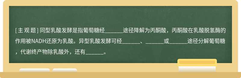 同型乳酸发酵是指葡萄糖经______途径降解为丙酮酸，丙酮酸在乳酸脱氢酶的作用被NADH还原为乳酸。异型乳酸发酵