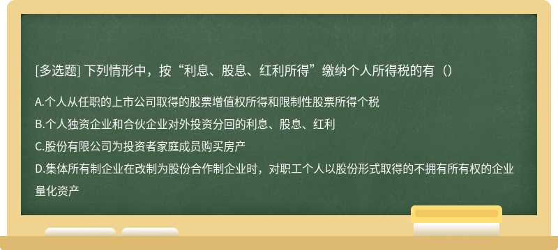 下列情形中，按“利息、股息、红利所得”缴纳个人所得税的有（）