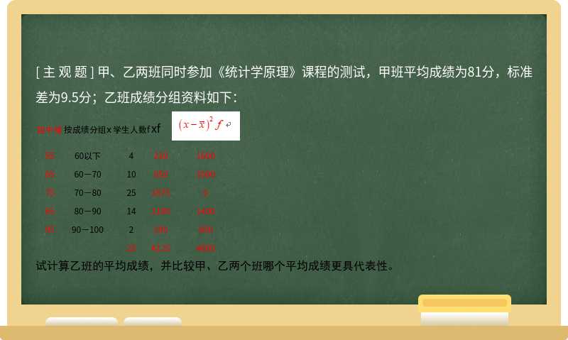 甲、乙两班同时参加《统计学原理》课程的测试，甲班平均成绩为81分，标准差为9.5分；乙班成绩分组资料如下：