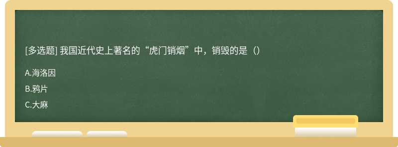 我国近代史上著名的“虎门销烟”中，销毁的是（）