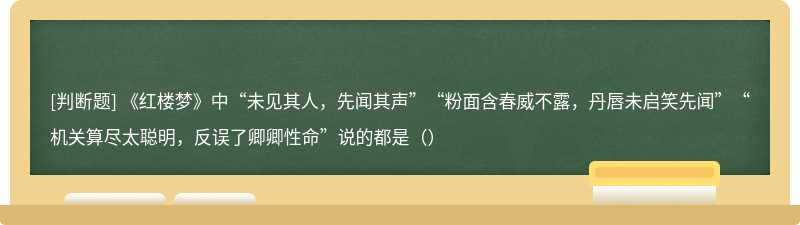 《红楼梦》中“未见其人，先闻其声”“粉面含春威不露，丹唇未启笑先闻”“机关算尽太聪明，反误了卿卿性命”说的都是（）