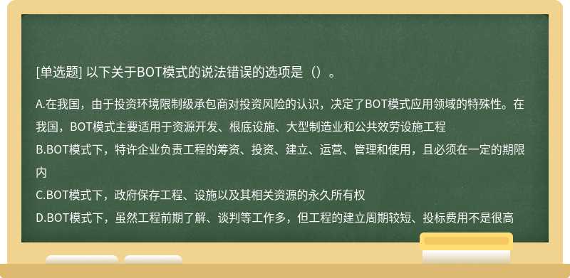 以下关于BOT模式的说法错误的选项是（）。