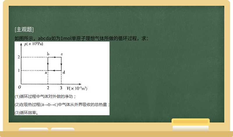 如圖所示，abcda如為1mol單原子理想氣體所做的循環(huán)過程，求：