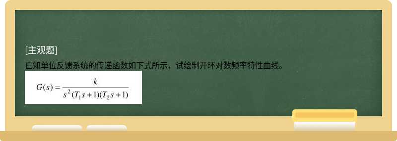 已知单位反馈系统的传递函数如下式所示，试绘制开环对数频率特性曲线。