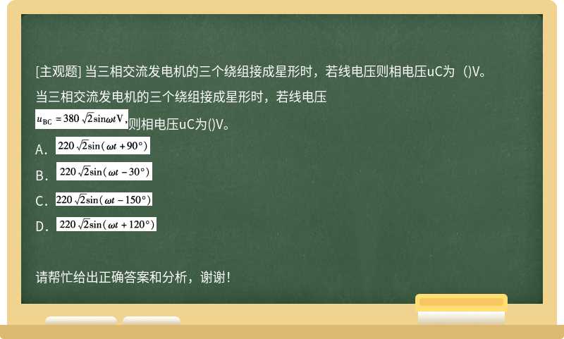 当三相交流发电机的三个绕组接成星形时，若线电压则相电压uC为（)V。