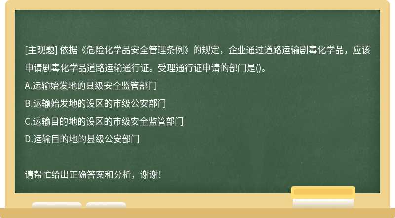 依据《危险化学品安全管理条例》的规定，企业通过道路运输剧毒化学品，应该申请剧毒化学品道路运输通