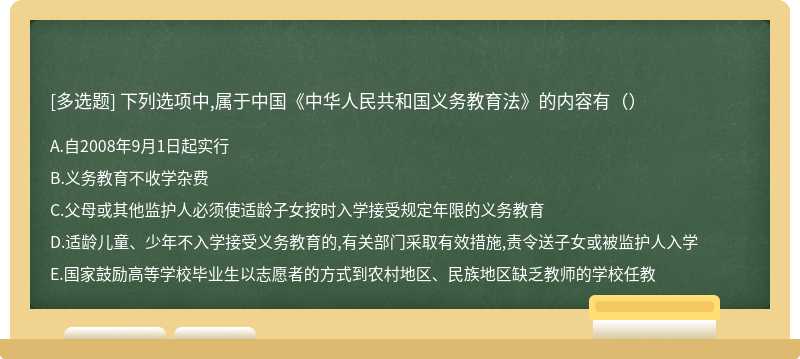 下列选项中,属于中国《中华人民共和国义务教育法》的内容有（）