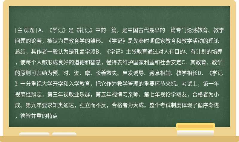 下列关于《学记》表述正确的有（）