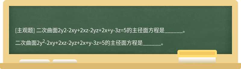 二次曲面2y2-2xy+2xz-2yz+2x+y-3z=5的主径面方程是______。
