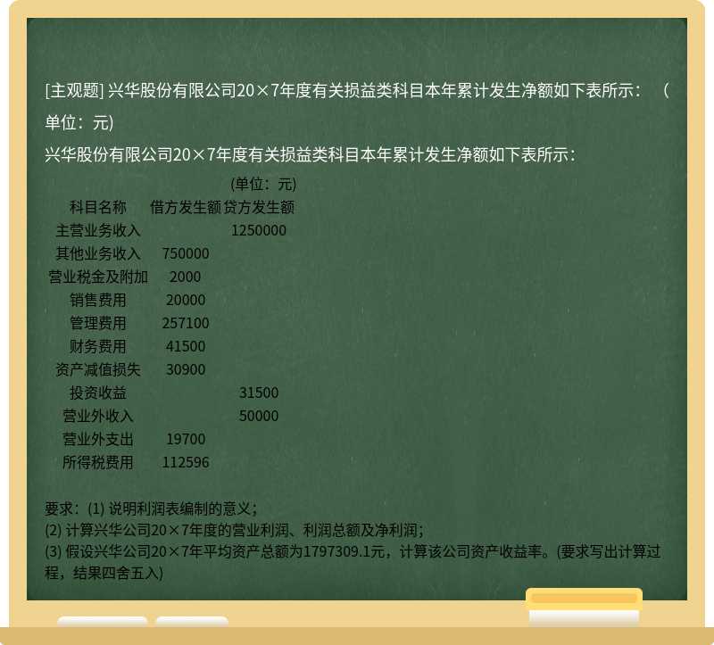 兴华股份有限公司20×7年度有关损益类科目本年累计发生净额如下表所示：          （单位：元)