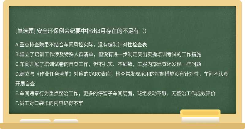 安全环保例会纪要中指出3月存在的不足有（）