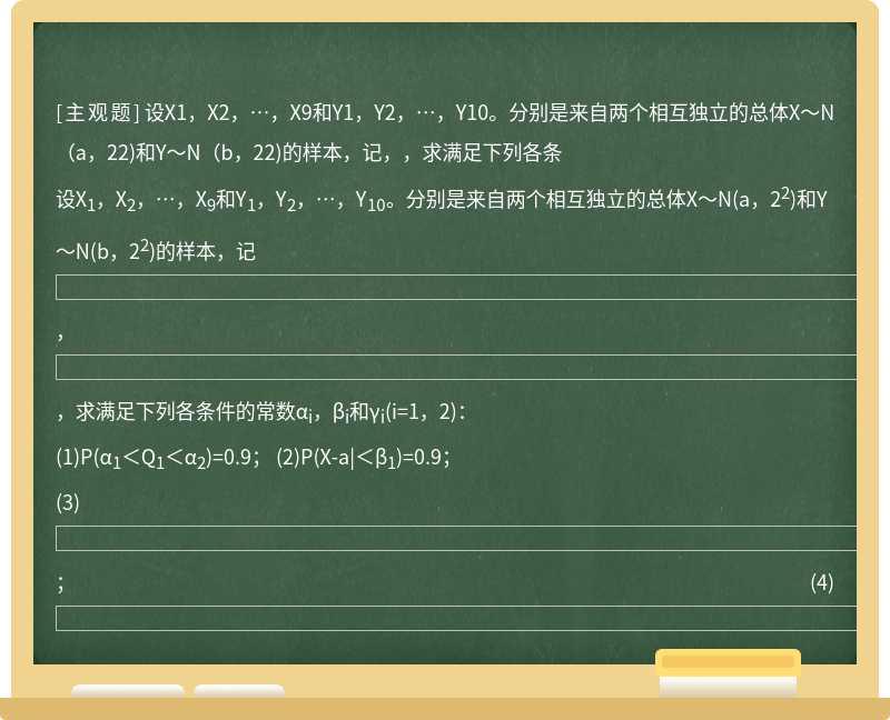 设X1，X2，…，X9和Y1，Y2，…，Y10。分别是来自两个相互独立的总体X～N（a，22)和Y～N（b，22)的样本，记，，求满足下列各条