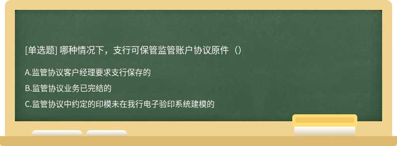 哪种情况下，支行可保管监管账户协议原件（）