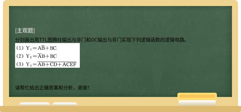 分别画出用TTL图腾柱输出与非门和OC输出与非门实现下列逻辑函数的逻辑电路。