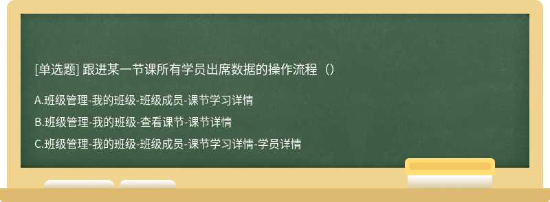 跟进某一节课所有学员出席数据的操作流程（）