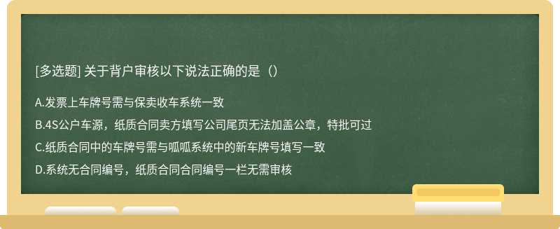 关于背户审核以下说法正确的是（）