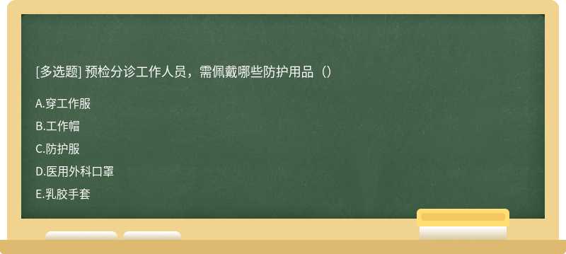 预检分诊工作人员，需佩戴哪些防护用品（）