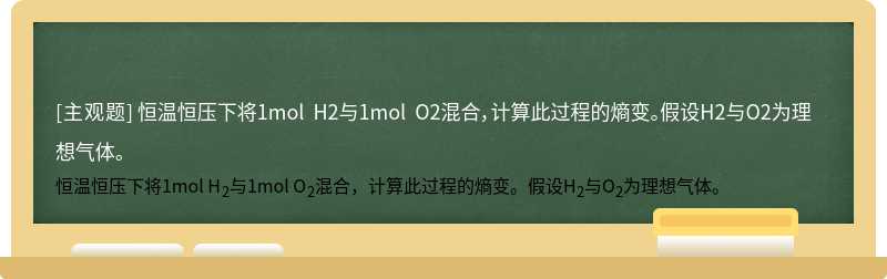 恒温恒压下将1mol H2与1mol O2混合，计算此过程的熵变。假设H2与O2为理想气体。